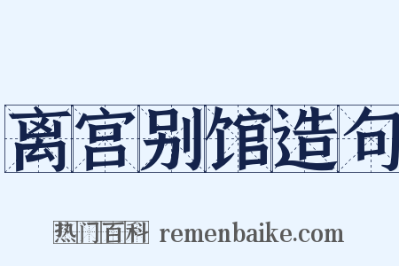 离宫别馆造句是什么意思的图片